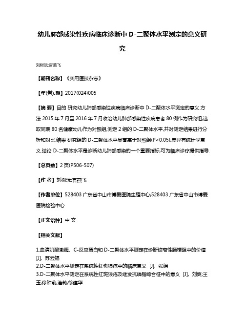 幼儿肺部感染性疾病临床诊断中D-二聚体水平测定的意义研究