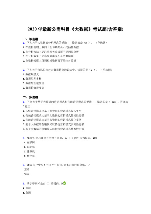 精选新版2020年最新公需科目大数据模拟考试题库(含参考答案)