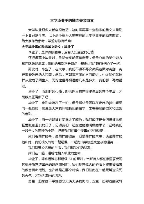 大学毕业季的励志美文散文