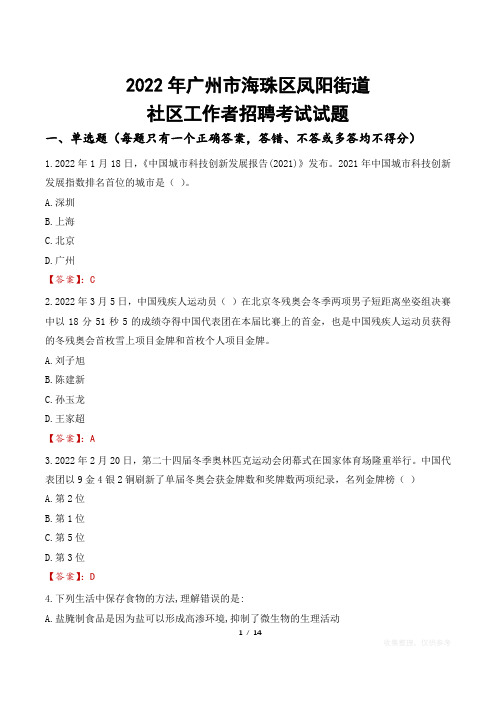 2022年广州市海珠区凤阳街道社区工作者招聘考试真题及答案