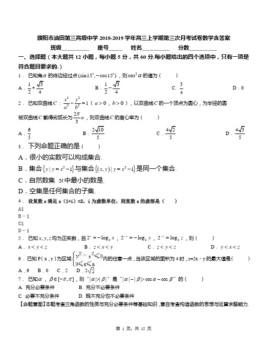 濮阳市油田第三高级中学2018-2019学年高三上学期第三次月考试卷数学含答案