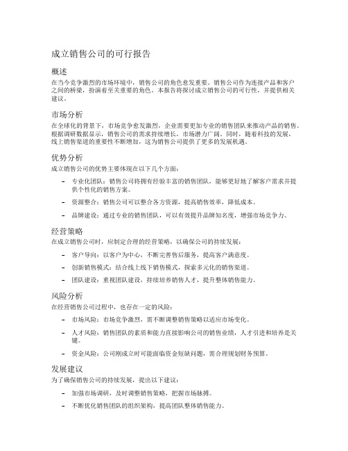 成立销售公司的可行报告