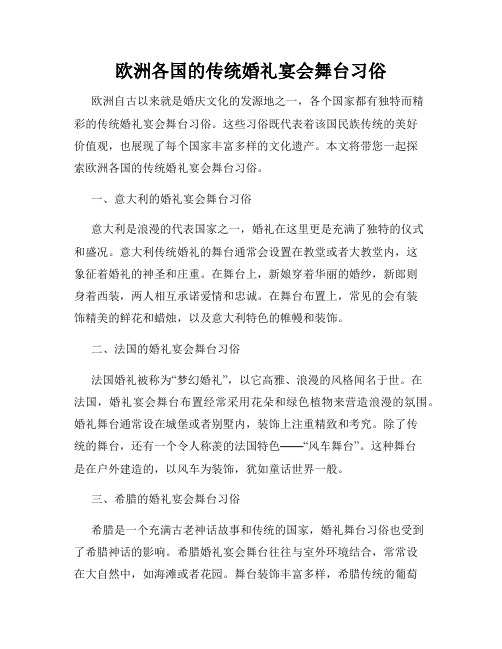 欧洲各国的传统婚礼宴会舞台习俗