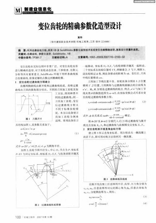 变位齿轮的精确参数化造型设计