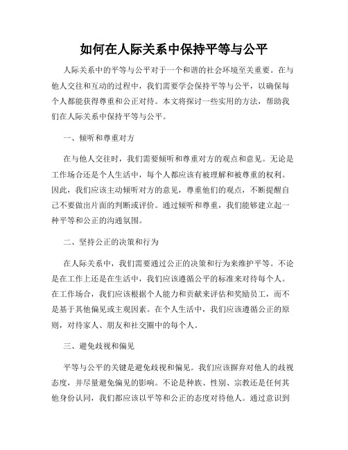 如何在人际关系中保持平等与公平