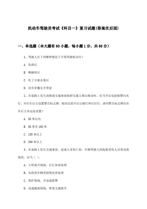 机动车驾驶员考试《科目一》试题与参考答案