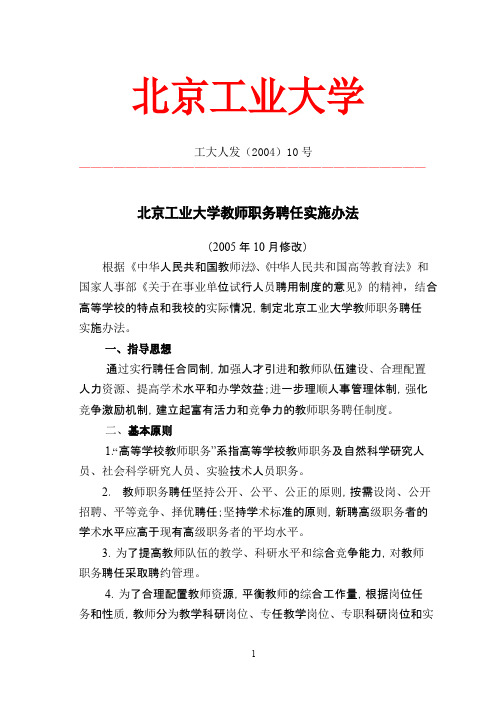 北京工业大学教师职务聘任实施办法