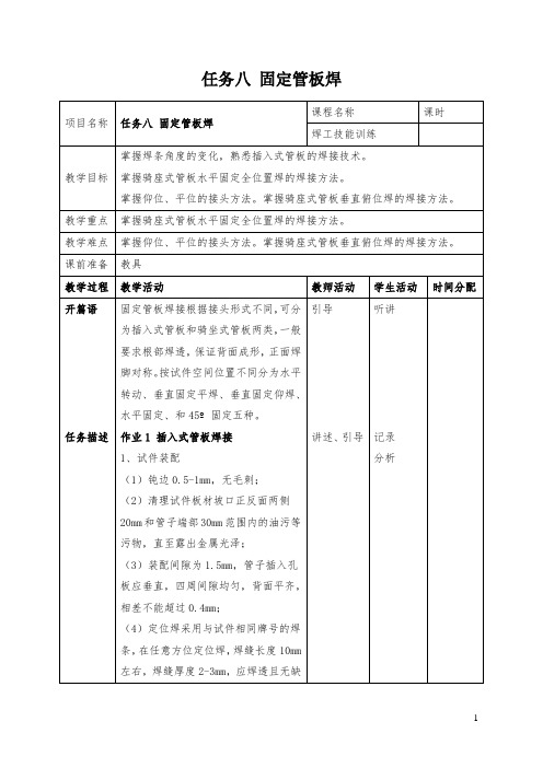 任务八 固定管板焊