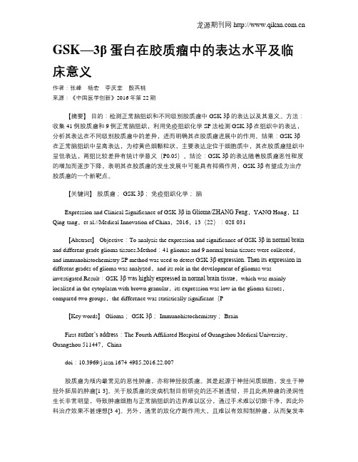 GSK—3β蛋白在胶质瘤中的表达水平及临床意义