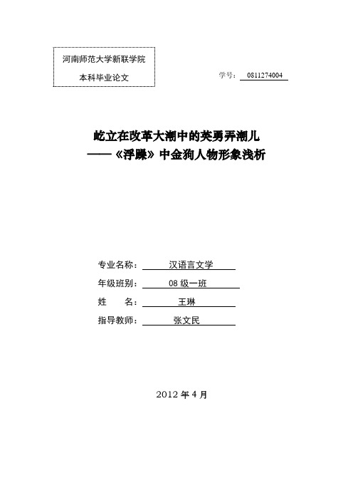 屹立在改革大潮中的英勇弄潮儿——《浮躁》中金狗人物形象探究分析