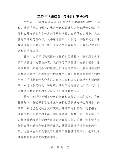 2023年《课程设计与评价》学习心得