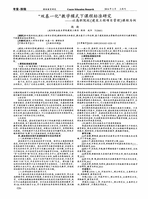 “双基一化”教学模式下课程标准研究——以高职院校《建筑工程项目管理》课程为例