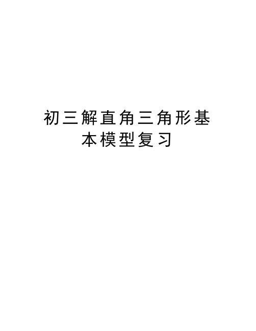 初三解直角三角形基本模型复习学习资料