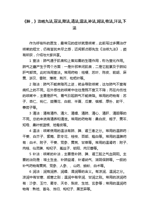 《肺，》治咳九法,宣法,降法,清法,温法,补法,润法,收法,汗法,下法