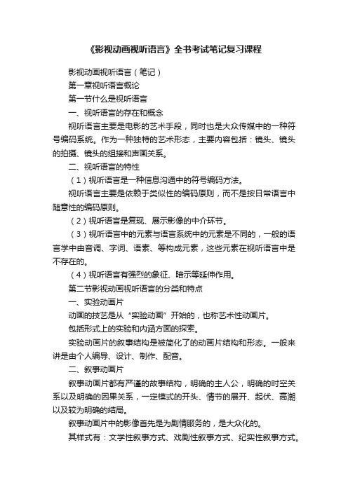 《影视动画视听语言》全书考试笔记复习课程