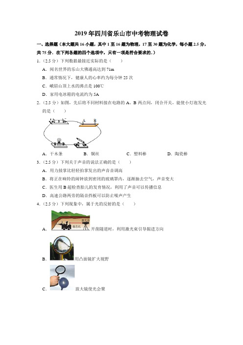 2019年四川省乐山市中考物理试卷