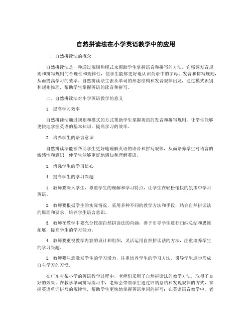 自然拼读法在小学英语教学中的应用