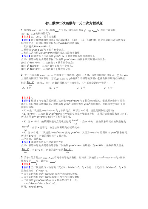 初三数学二次函数与一元二次方程试题
