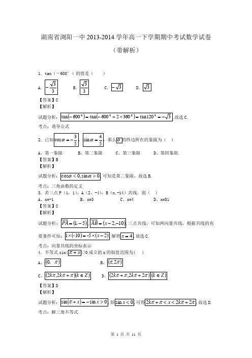 湖南省浏阳一中2013-2014学年高一下学期期中考试数学试卷(带解析)