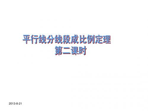 高中数学选修4-1 1.2《平行线分线段成比例定理》第二课时和《相似三角形的判定与性质