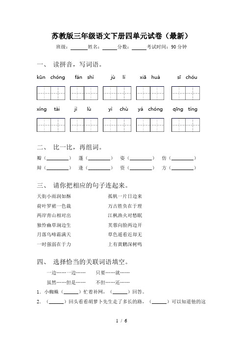 苏教版三年级语文下册四单元试卷(最新)