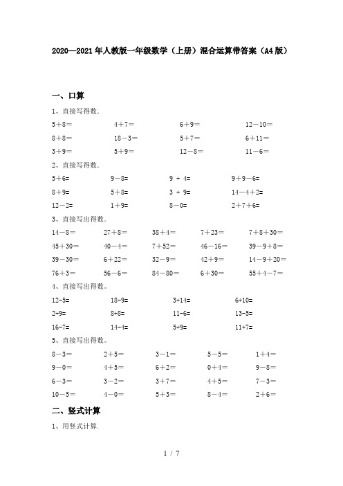 2020—2021年人教版一年级数学(上册)混合运算带答案(A4版)