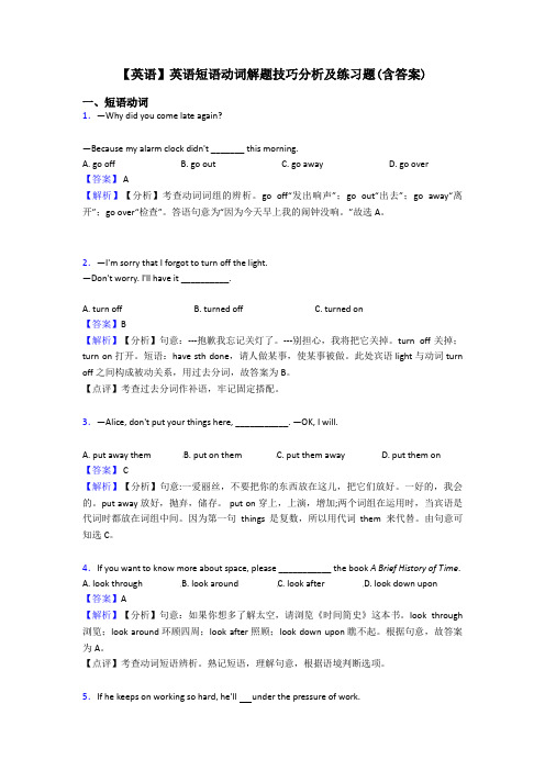 【英语】英语短语动词解题技巧分析及练习题(含答案)