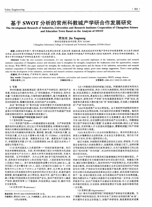 基于SWOT分析的常州科教城产学研合作发展研究