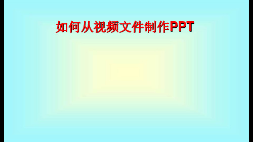 如何从视频文件制作PPT