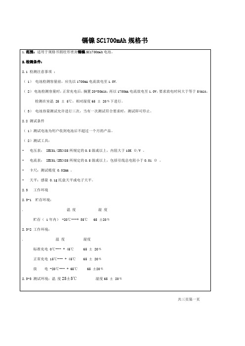 镉镍SC1700规格书