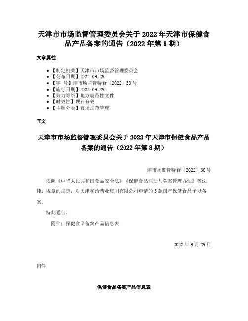 天津市市场监督管理委员会关于2022年天津市保健食品产品备案的通告（2022年第8期）