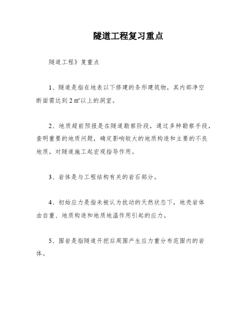 隧道工程复习重点