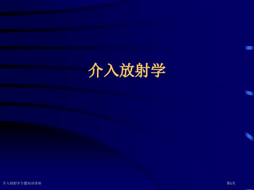 介入放射学专题知识讲座