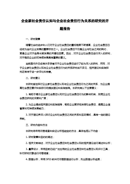 企业家社会责任认知与企业社会责任行为关系的研究的开题报告