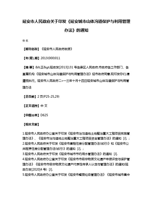 延安市人民政府关于印发《延安城市山体沟道保护与利用管理办法》的通知