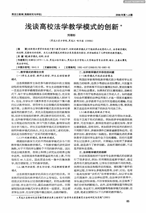 浅谈高校法学教学模式的创新