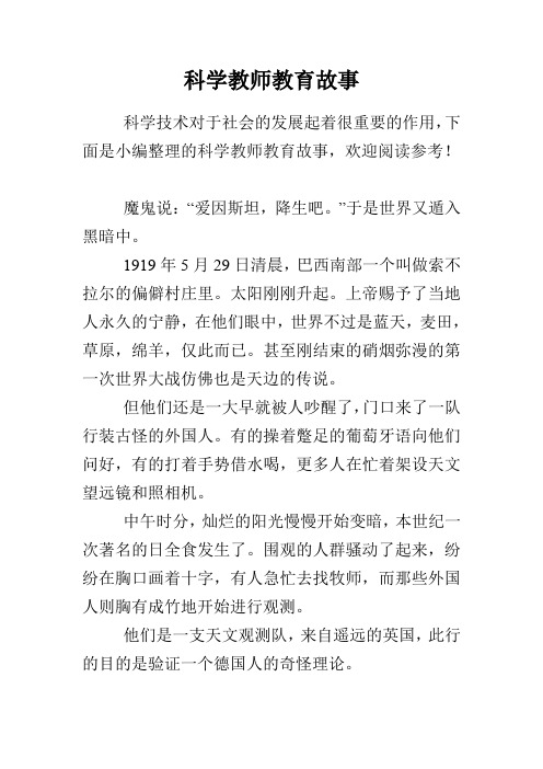 科学教师教育故事