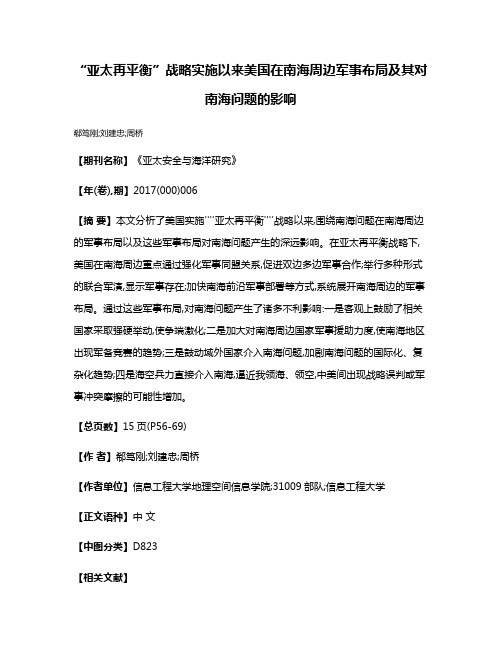 “亚太再平衡”战略实施以来美国在南海周边军事布局及其对南海问题的影响