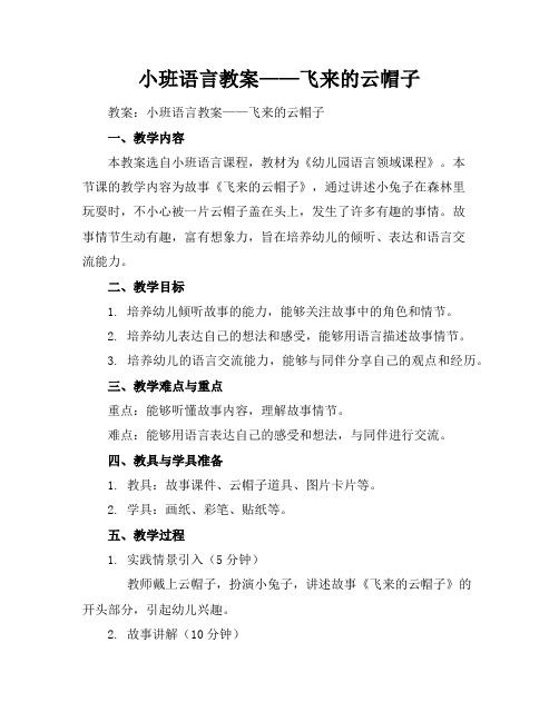 小班语言教案——飞来的云帽子