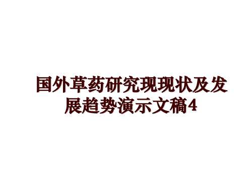 国外草药研究现现状及发展趋势演示文稿4