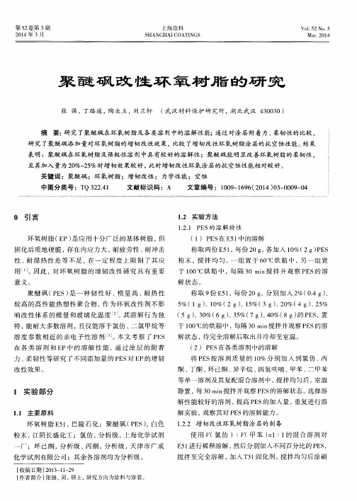 聚醚砜改性环氧树脂的研究