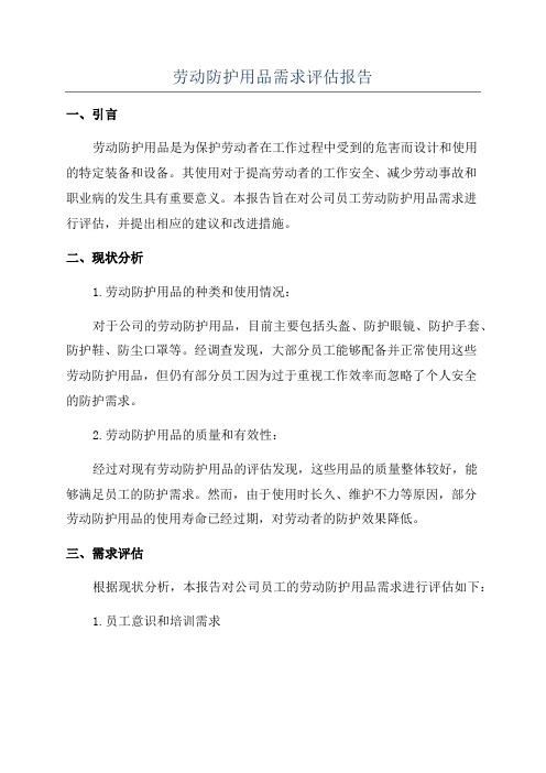 劳动防护用品需求评估报告