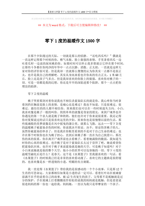 【最新文档】零下1度的温暖作文1500字-范文模板 (2页)