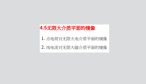 无限大电介质平面的镜像