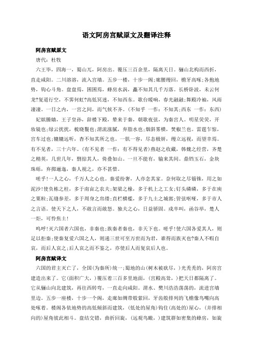 语文阿房宫赋原文及翻译注释