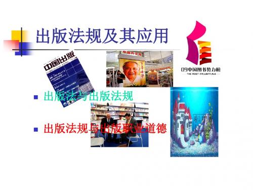 出版法规及其应用ppt讲座