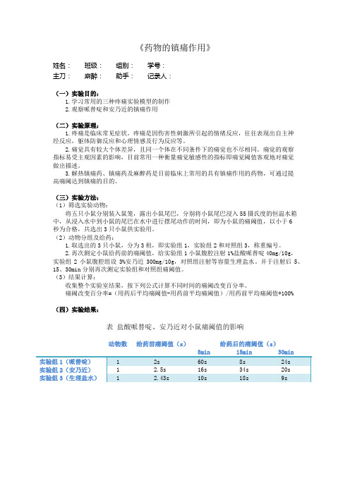 机能实验学 药物的镇痛作用