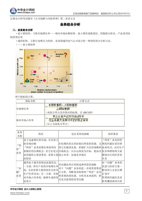 业务组合分析--注册会计师辅导《公司战略与风险管理》第二章讲义8