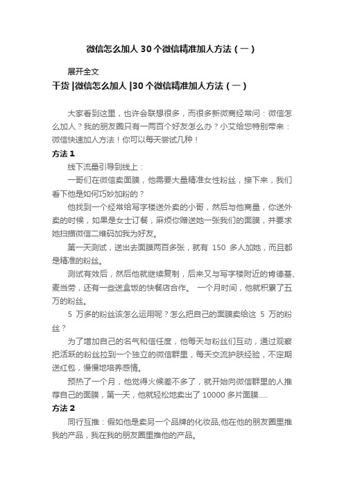 微信怎么加人30个微信精准加人方法（一）