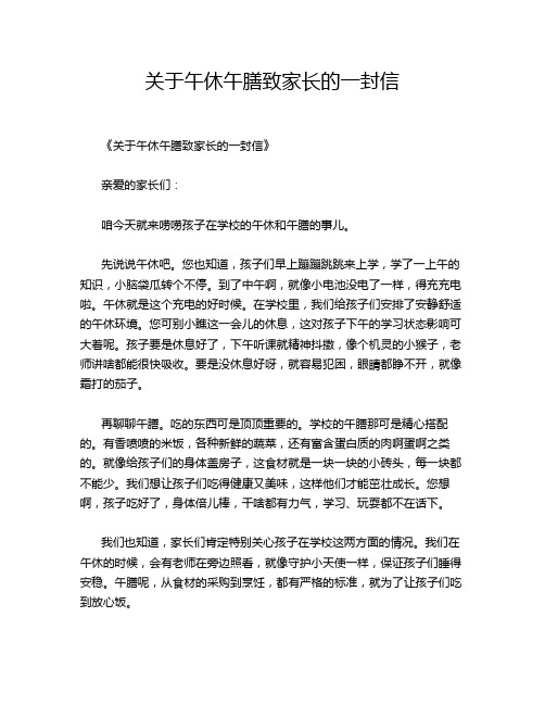 关于午休午膳致家长的一封信